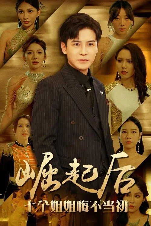 Poster de 崛起后,七个姐姐悔不当初
