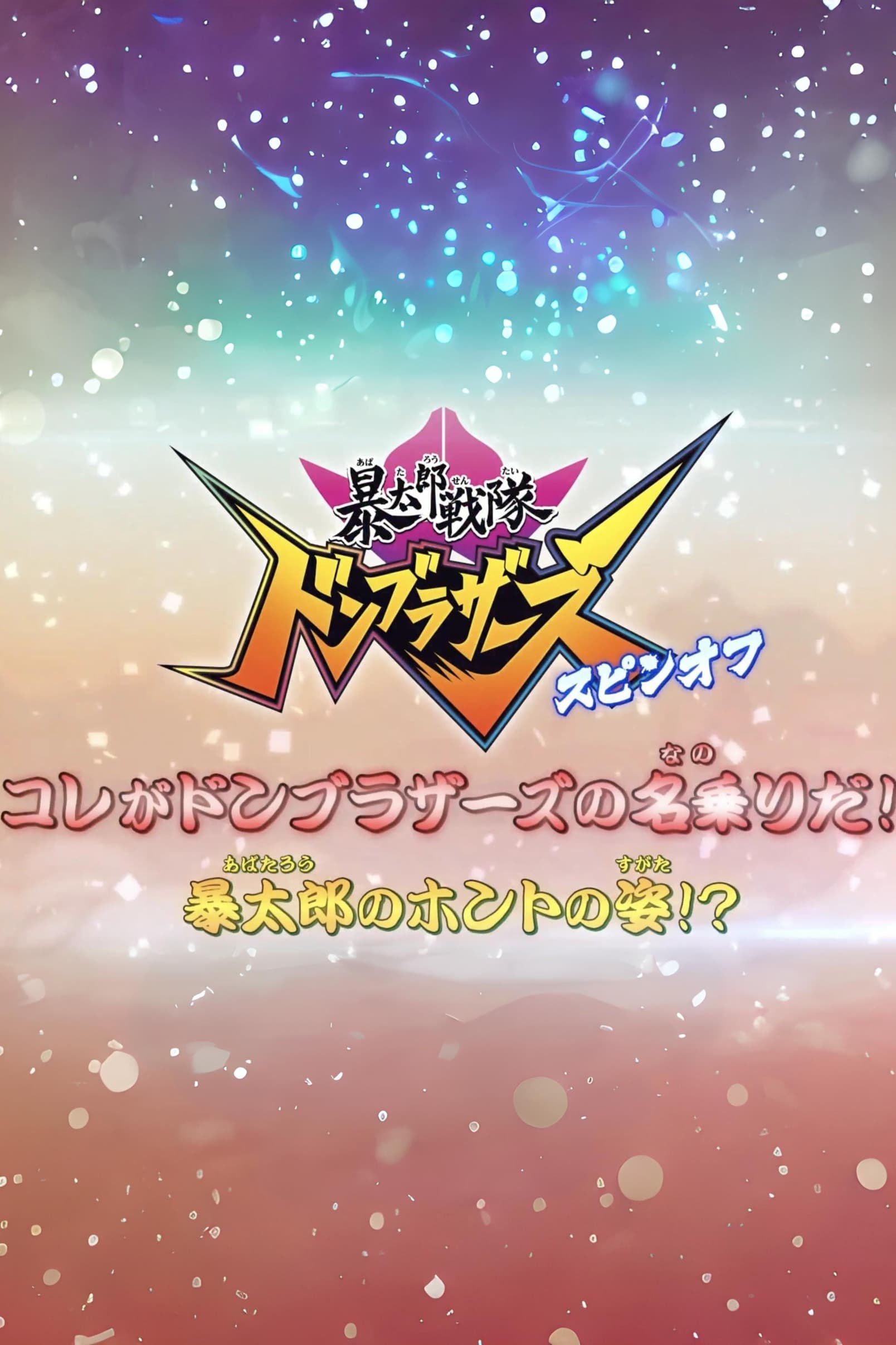 Poster de 暴太郎戦隊ドンブラザーズ スピンオフ コレがドンブラザーズの名乗りだ!暴太郎のホントの姿!?