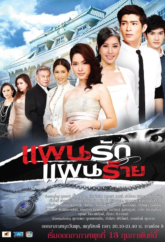 Poster de แผนรัก แผนร้าย