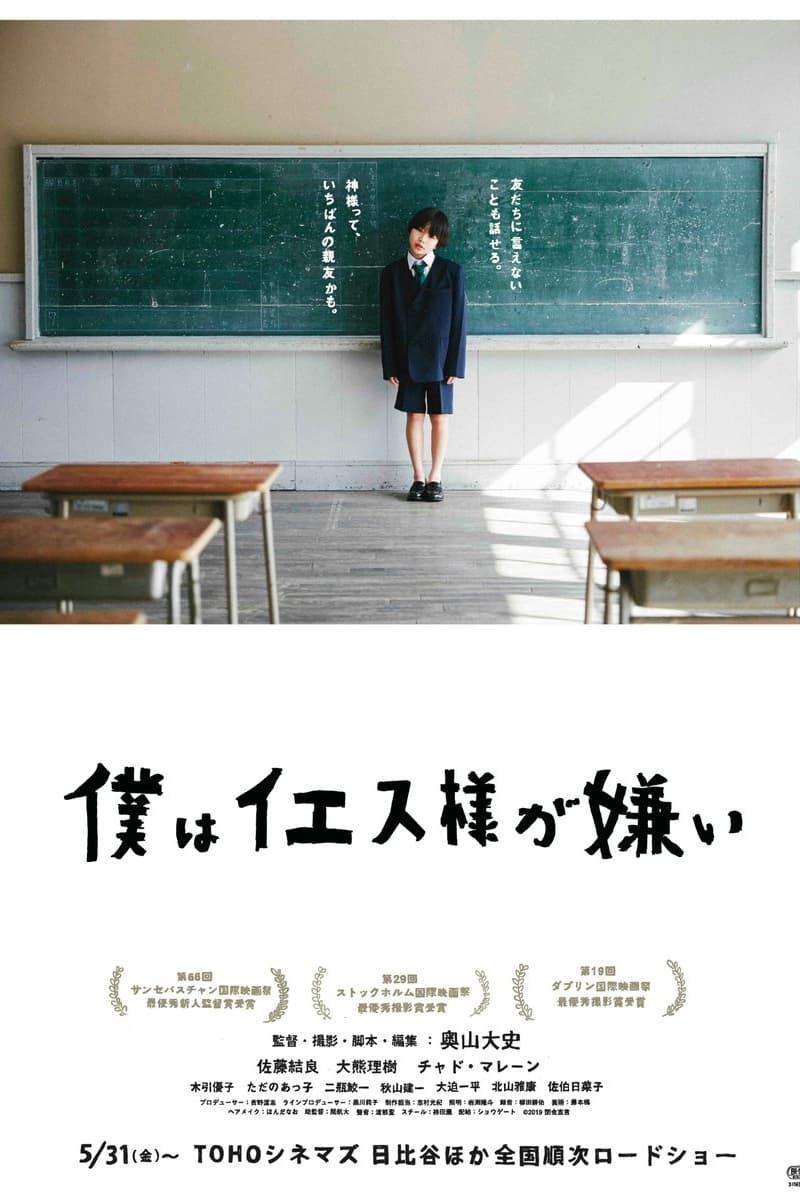 Poster de 僕はイエス様が嫌い