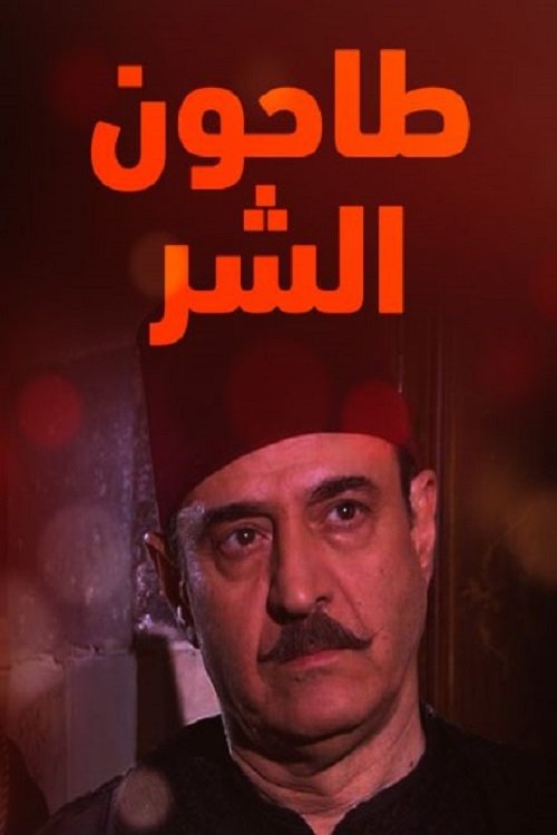 Poster de طاحون الشر