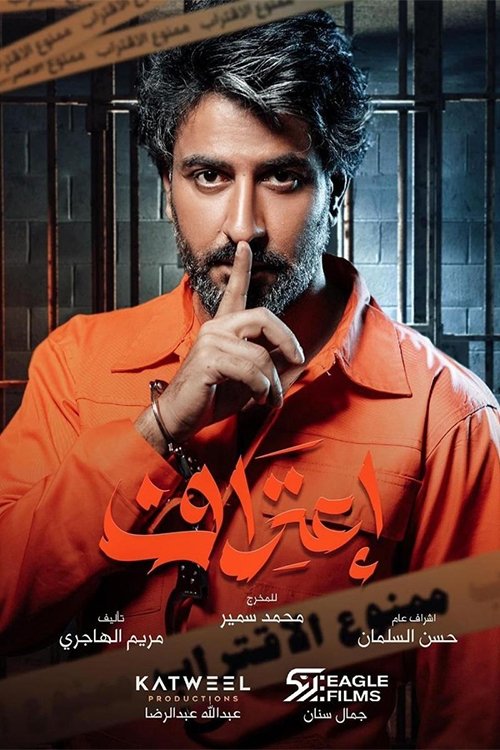 Poster de إعتراف