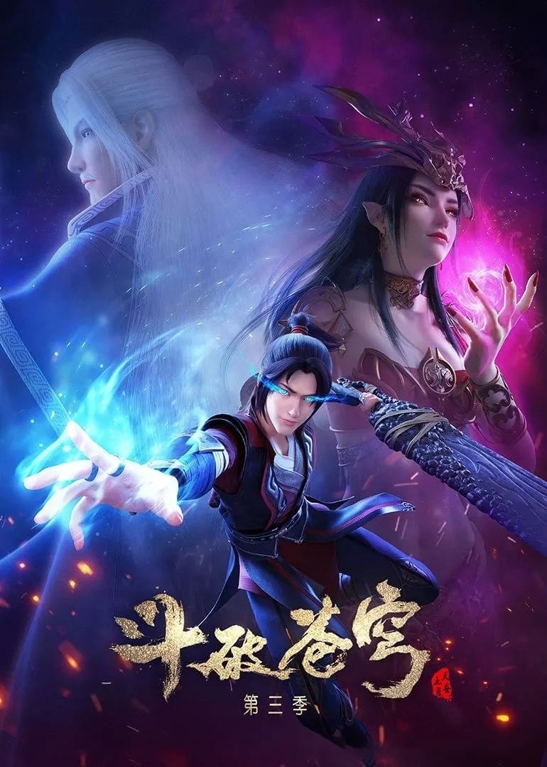 Poster de 斗破苍穹 第三季