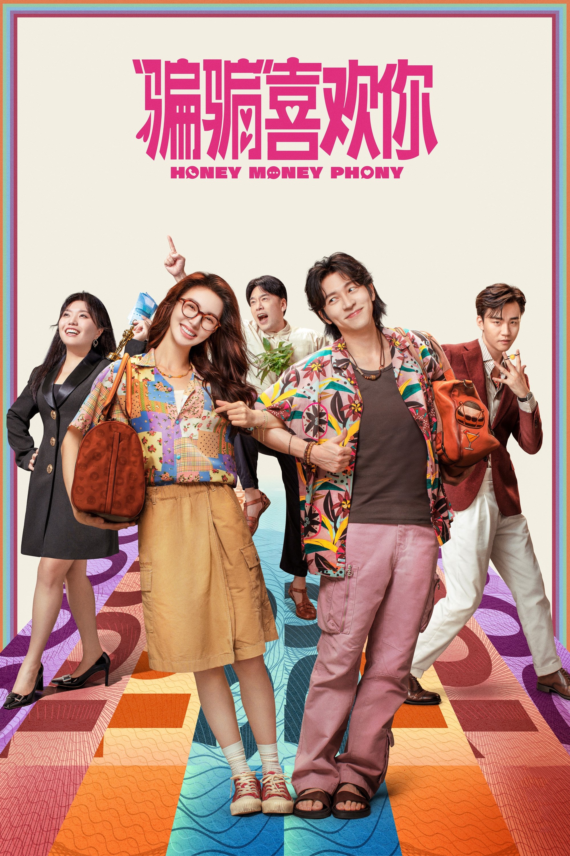 Poster de “骗骗”喜欢你
