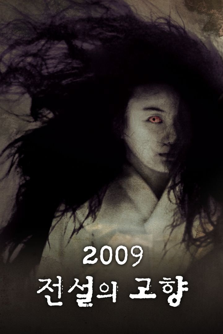 Poster de 2009 전설의 고향
