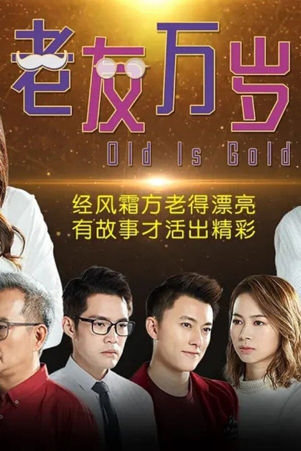 Poster de 老友万岁
