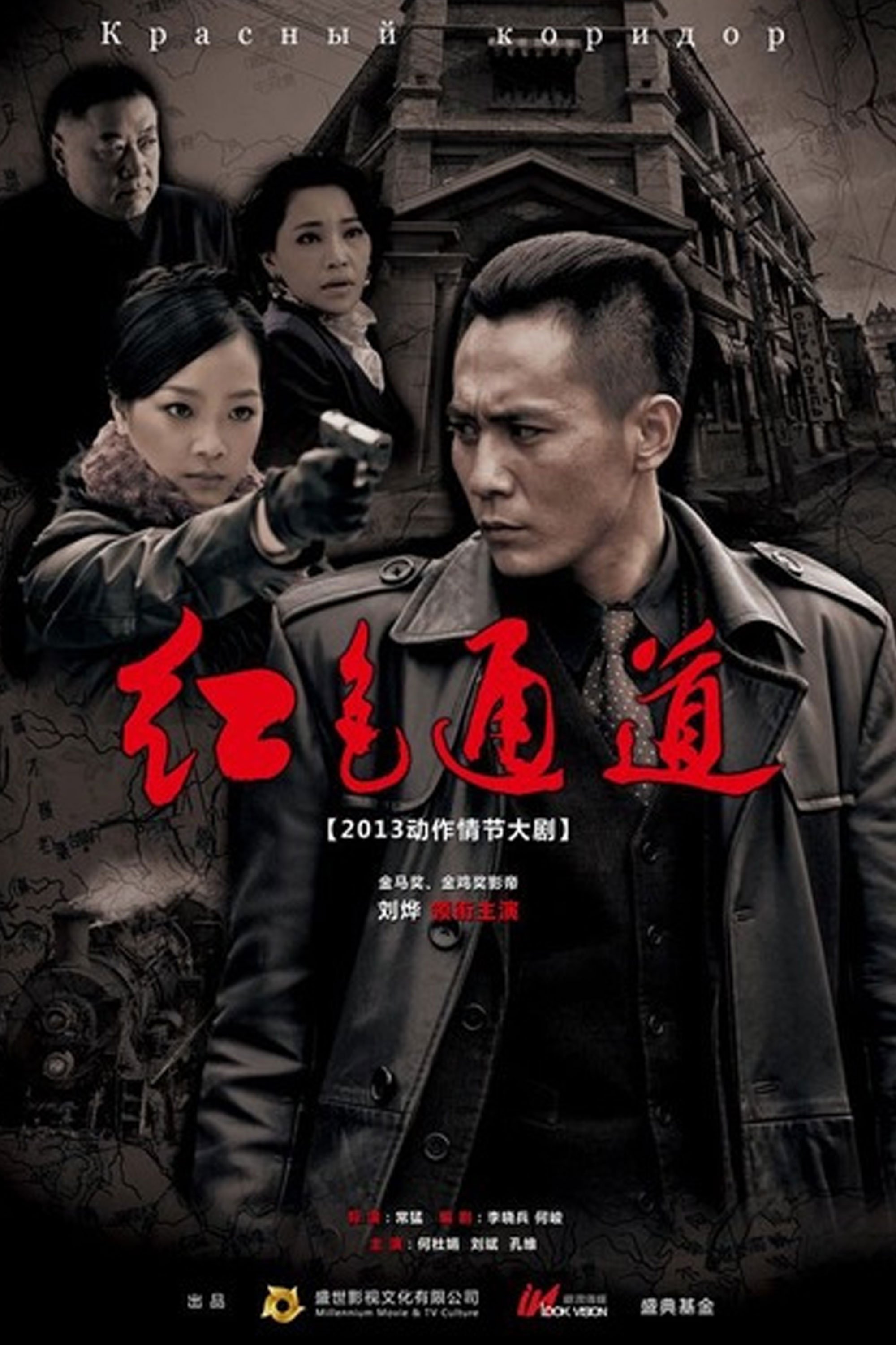 Poster de 红色通道