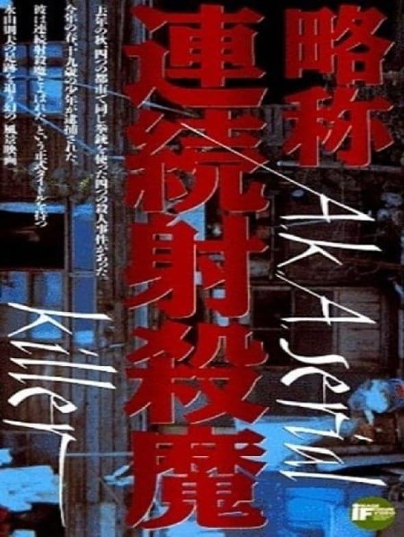 Poster de 略称連続射殺魔