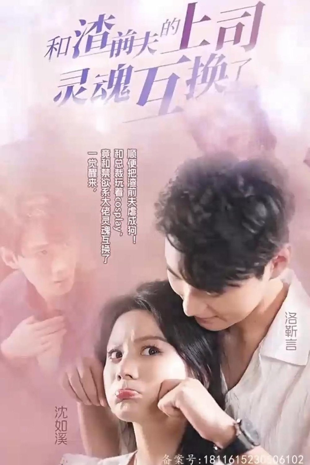Poster de 和渣前夫的上司灵魂互换了
