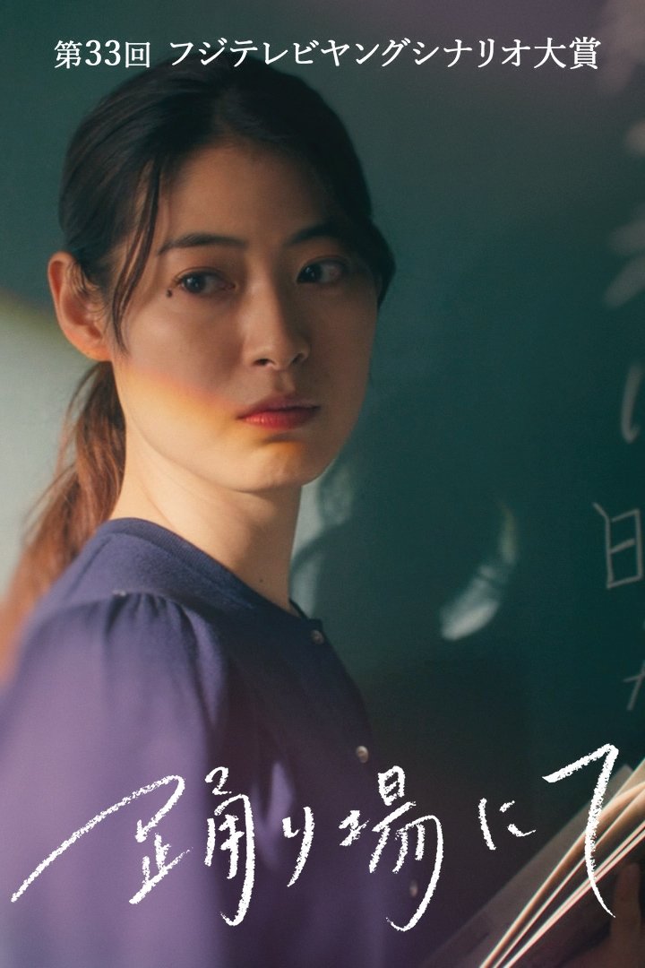 Poster de 踊り場にて