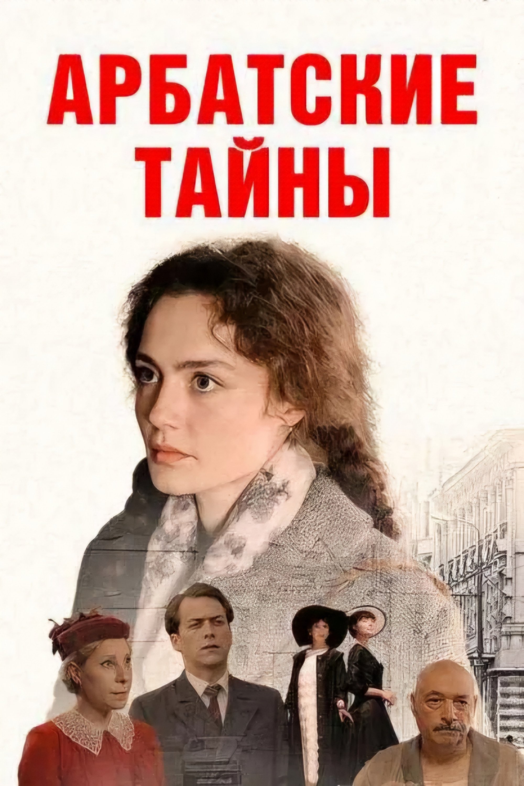 Poster de Арбатские тайны