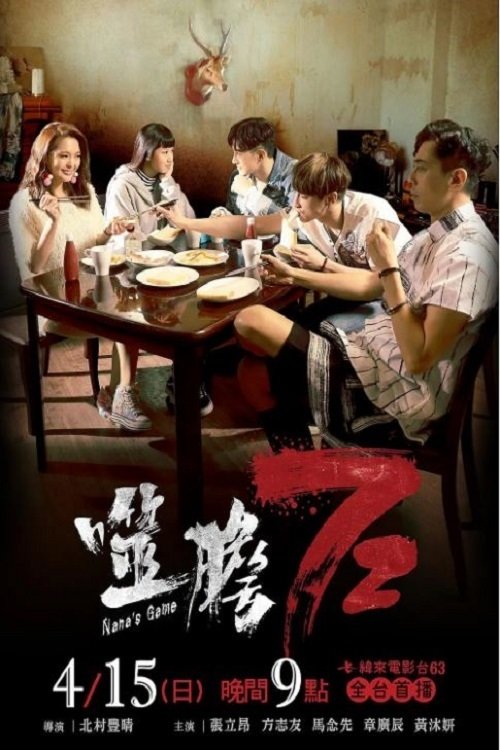 Poster de 噬膽72