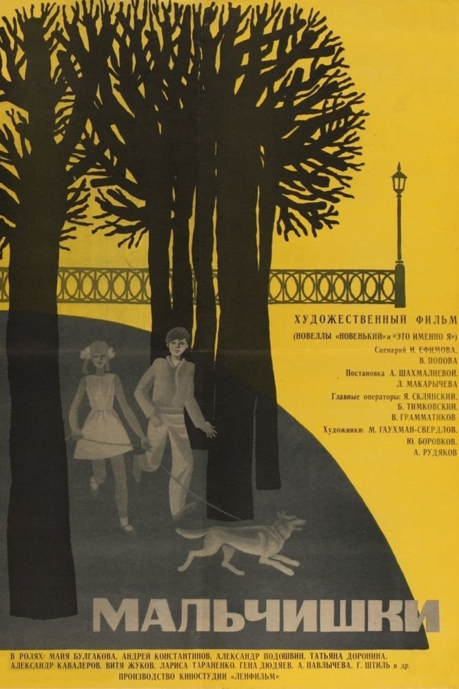 Poster de Мальчишки