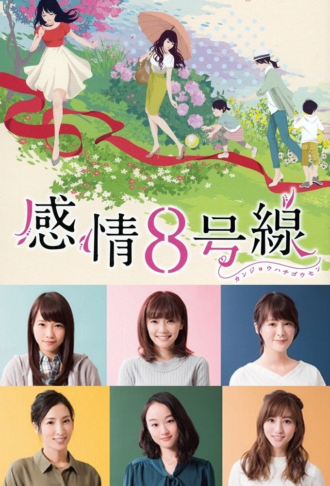 Poster de 感情8号線