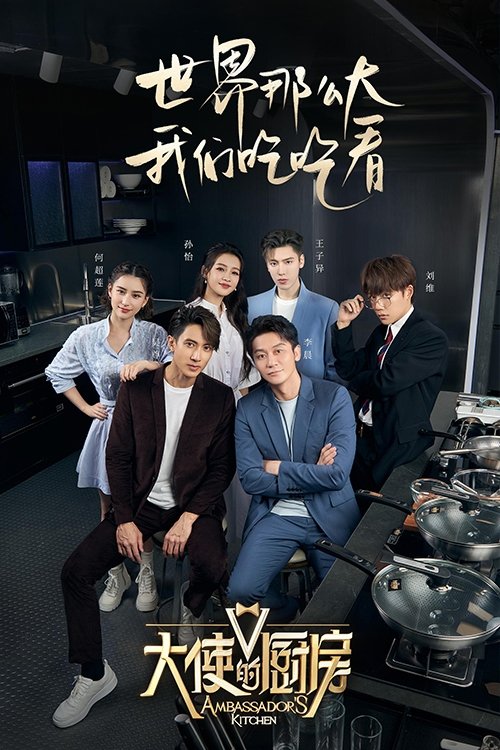 Poster de 大使的厨房