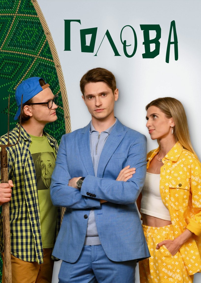 Poster de Голова