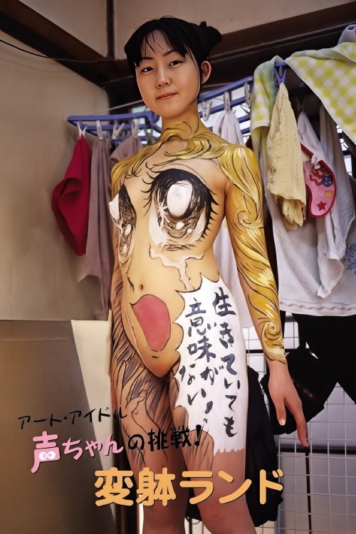 Poster de アート・アイドル声ちゃんの挑戦！ 変躰ランド