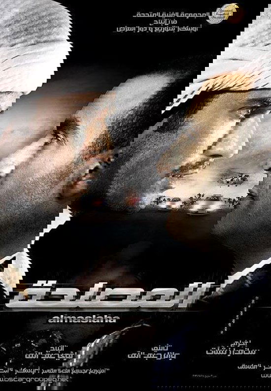 Poster de المصلحة