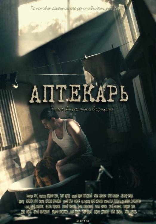 Poster de Аптекарь