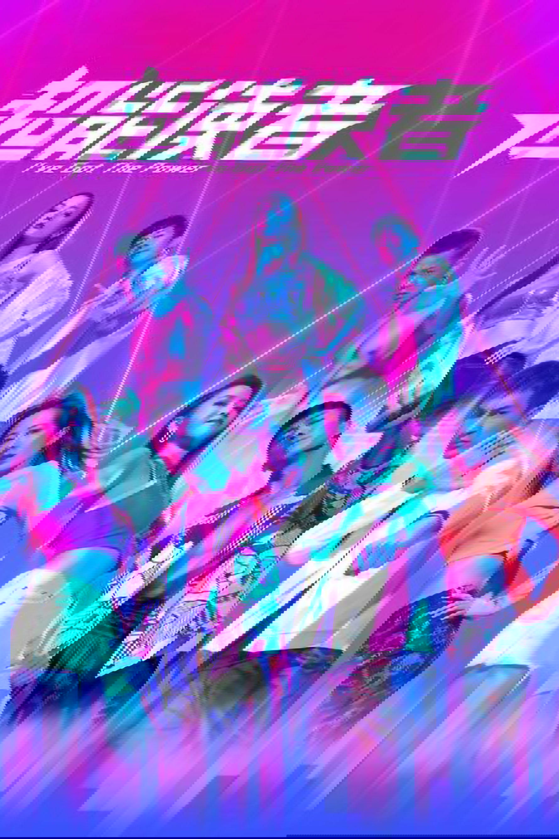 Poster de 超能使者