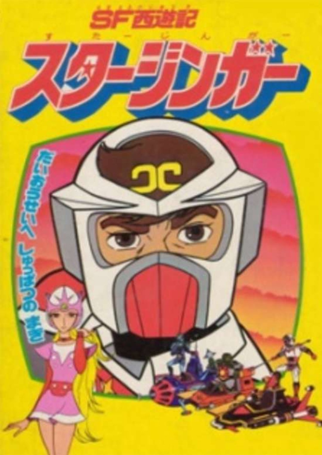Poster de SF西遊記 スタージンガー