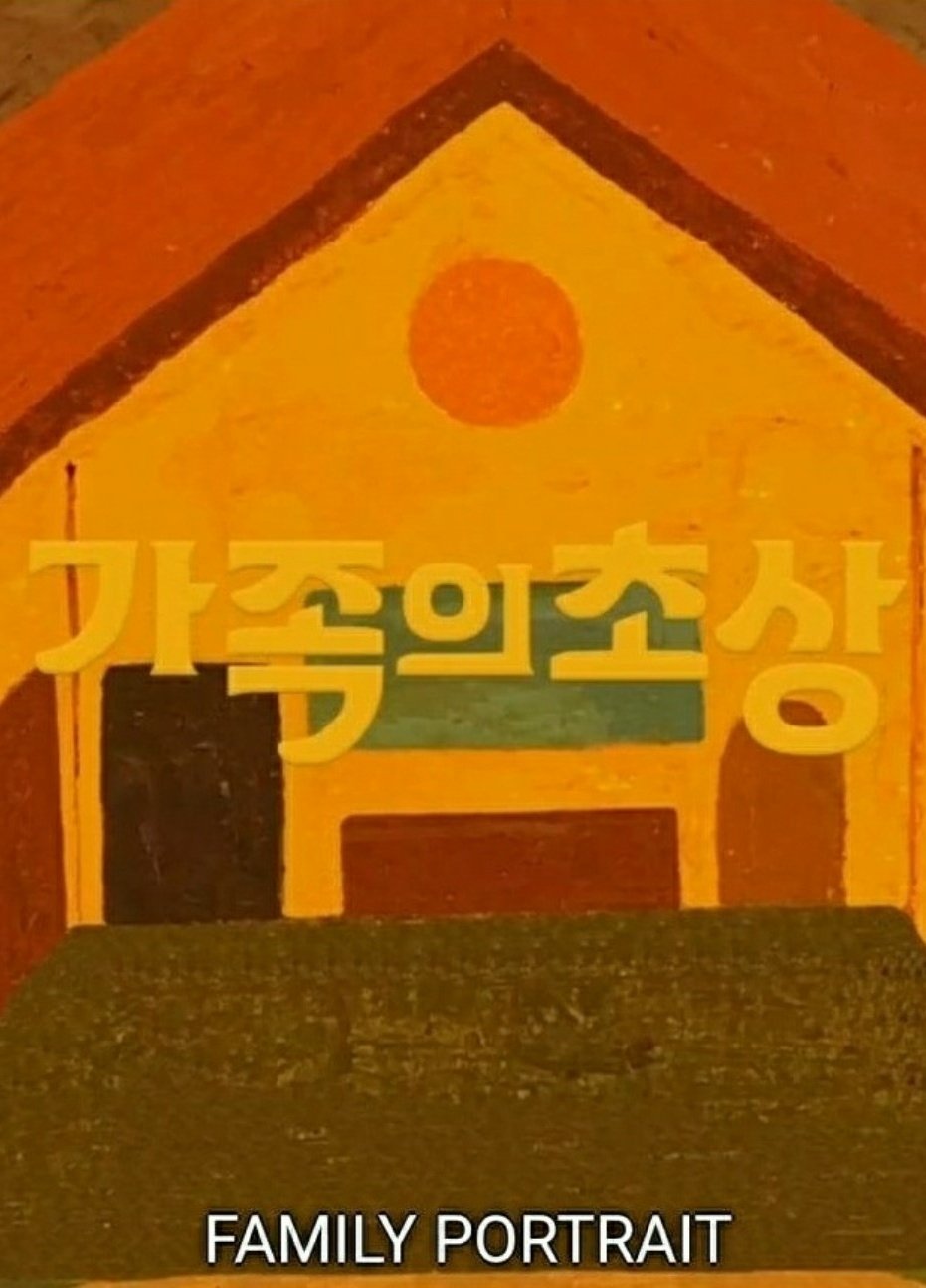 Poster de 가족의 초상