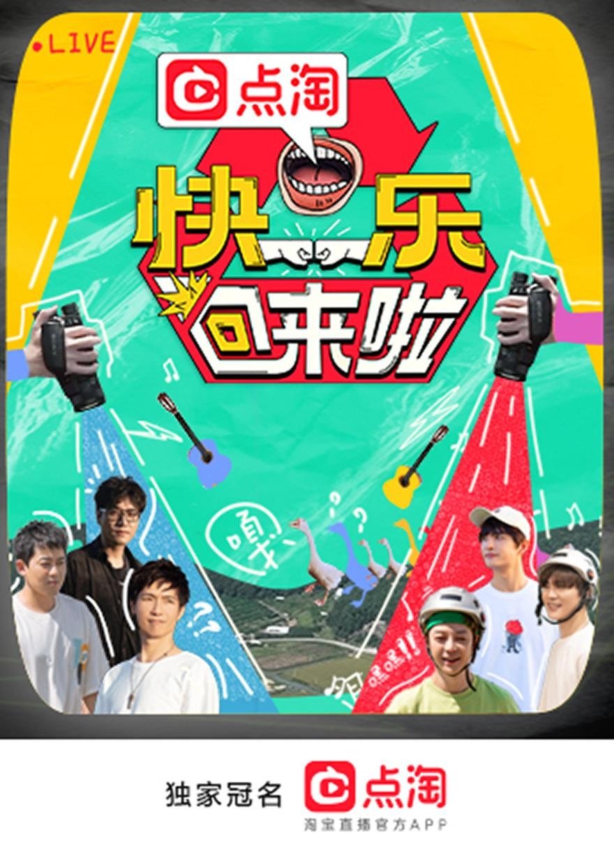 Poster de 快乐回来啦