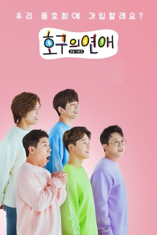 Poster de 호구의연애
