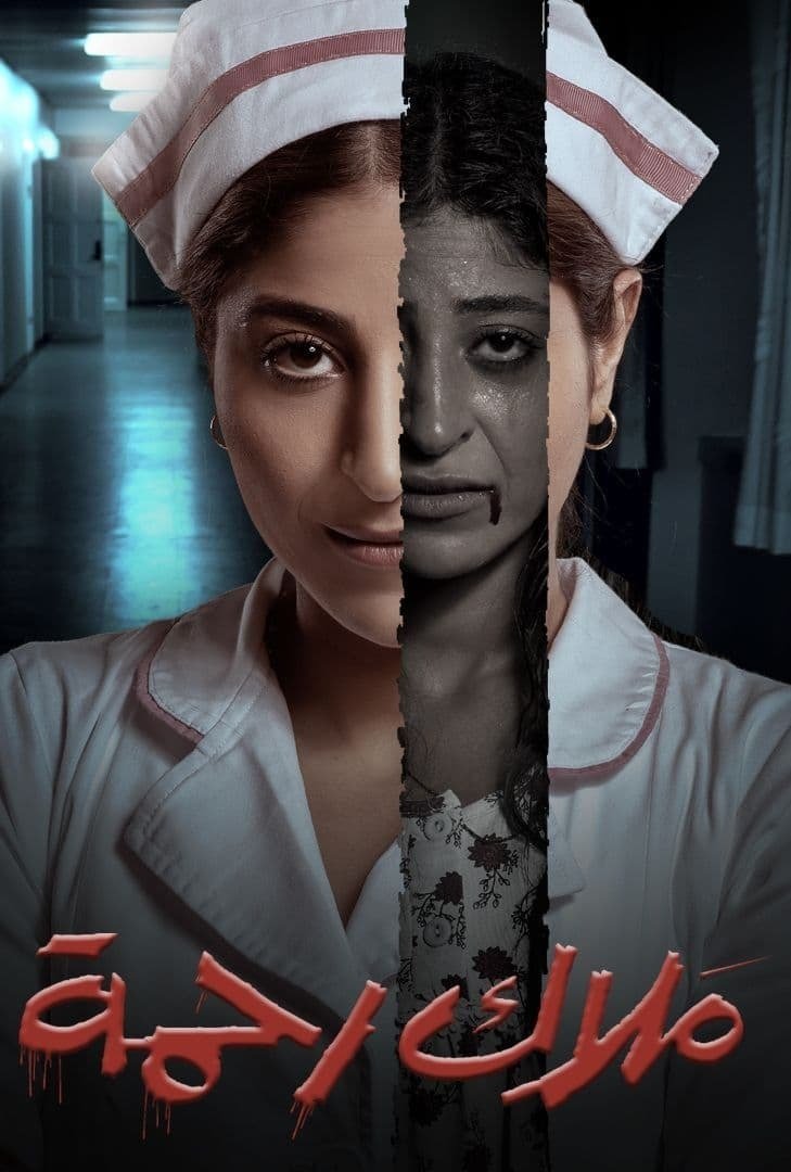 Poster de ملاك رحمة