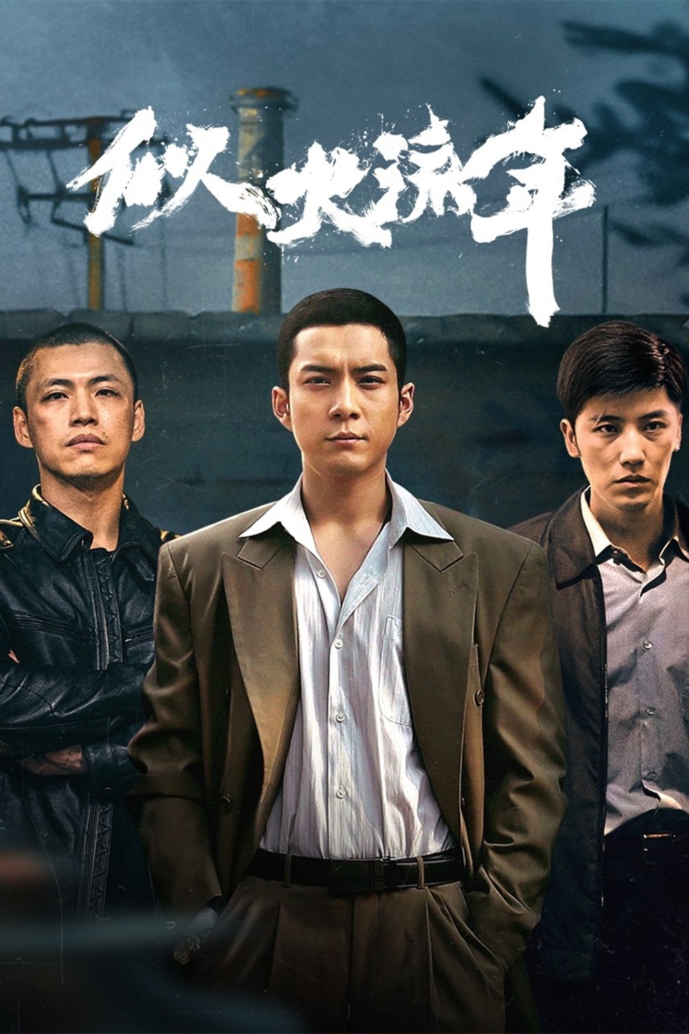 Poster de 似火流年