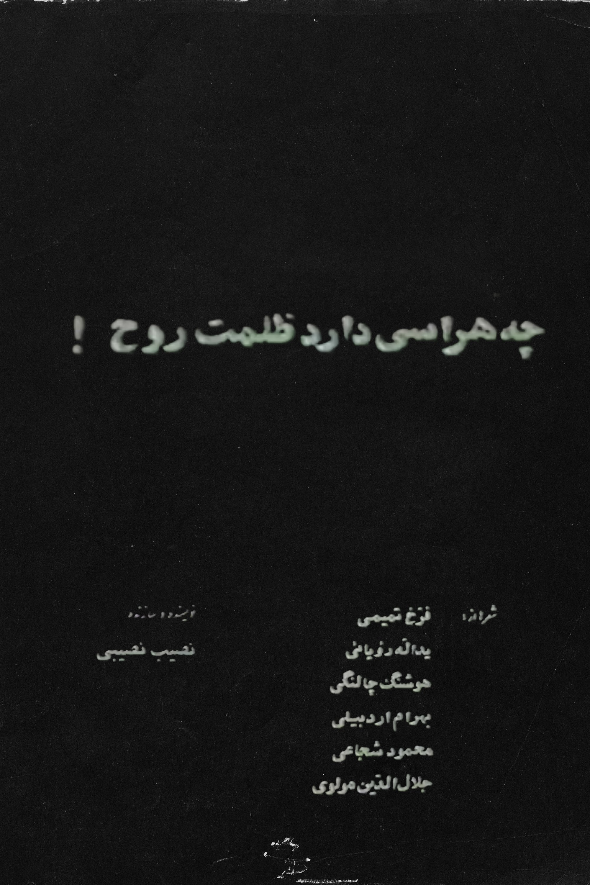 Poster de چه هراسی دارد ظلمت روح!
