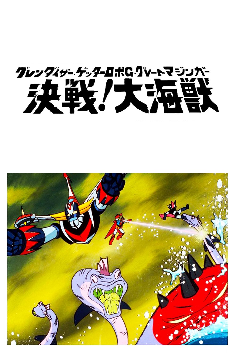 Poster de グレンダイザー・ゲッターロボG・グレートマジンガー 決戦!大海獣