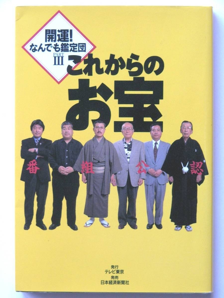 Poster de 開運!なんでも鑑定団