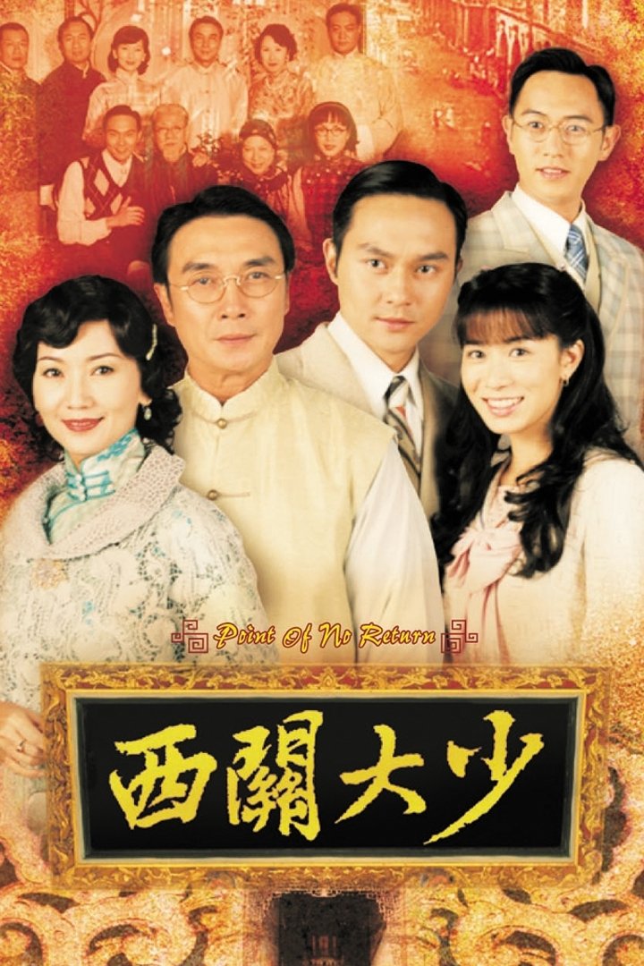 Poster de 西關大少