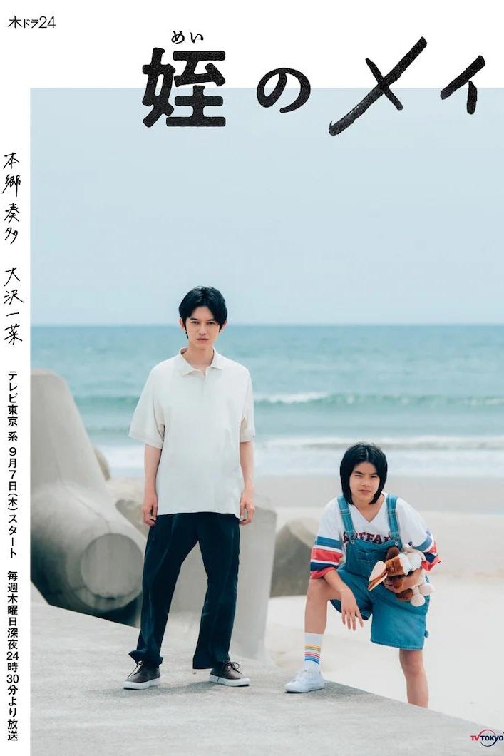 Poster de 姪のメイ