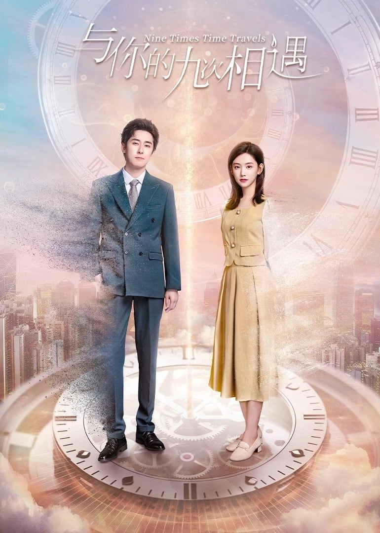 Poster de 与你的九次相遇