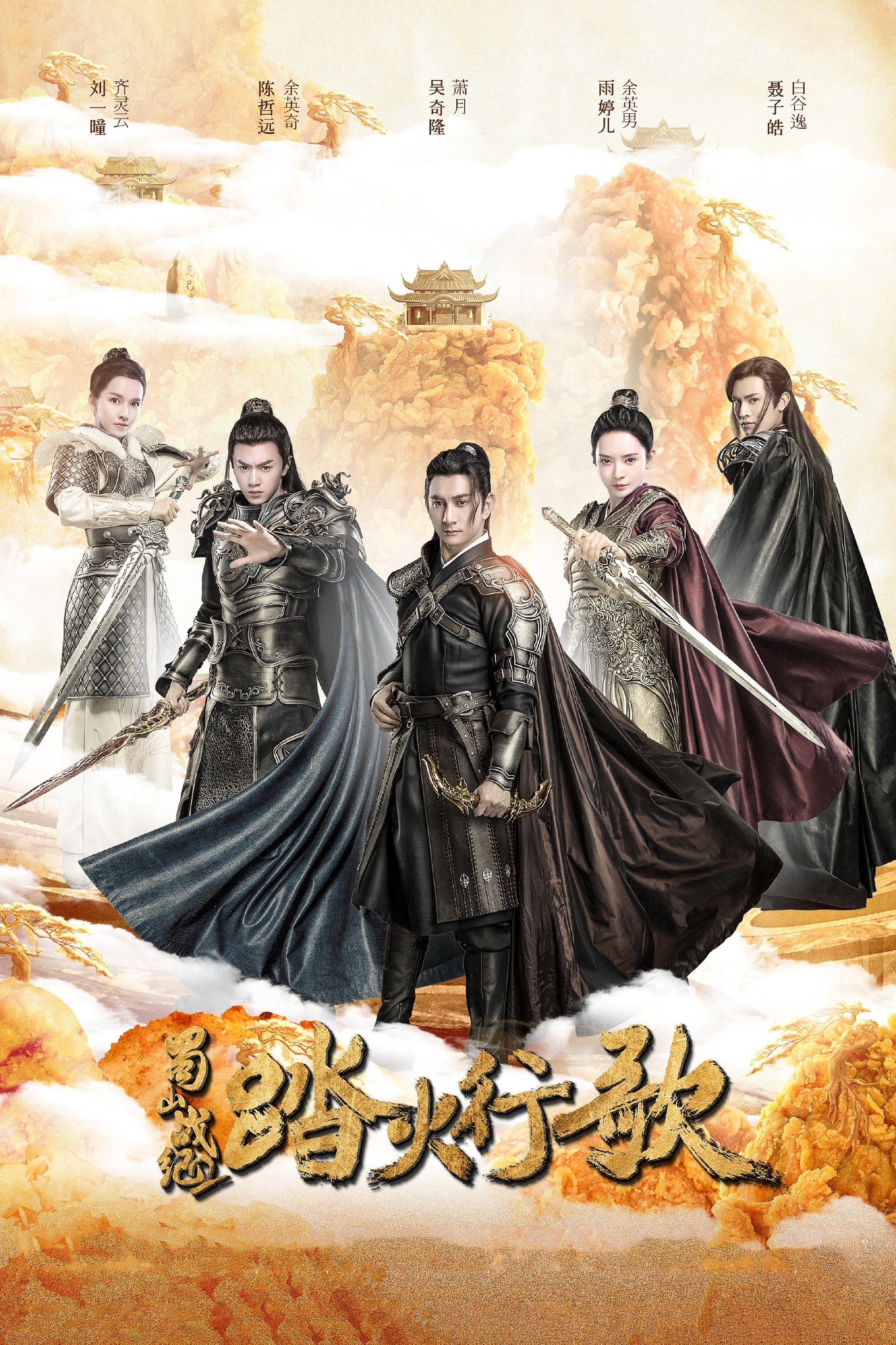 Poster de 蜀山战纪之踏火行歌