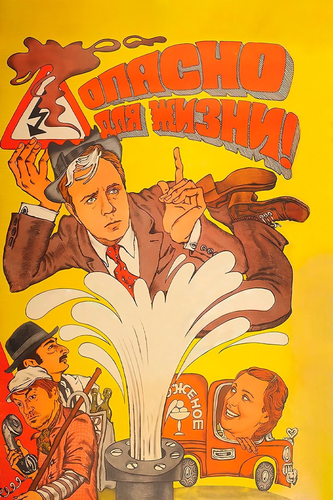 Poster for Dangerous for Your Life!