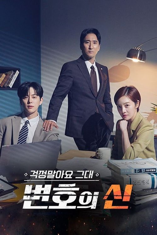Poster de 걱정말아요 그대, 변호의 신
