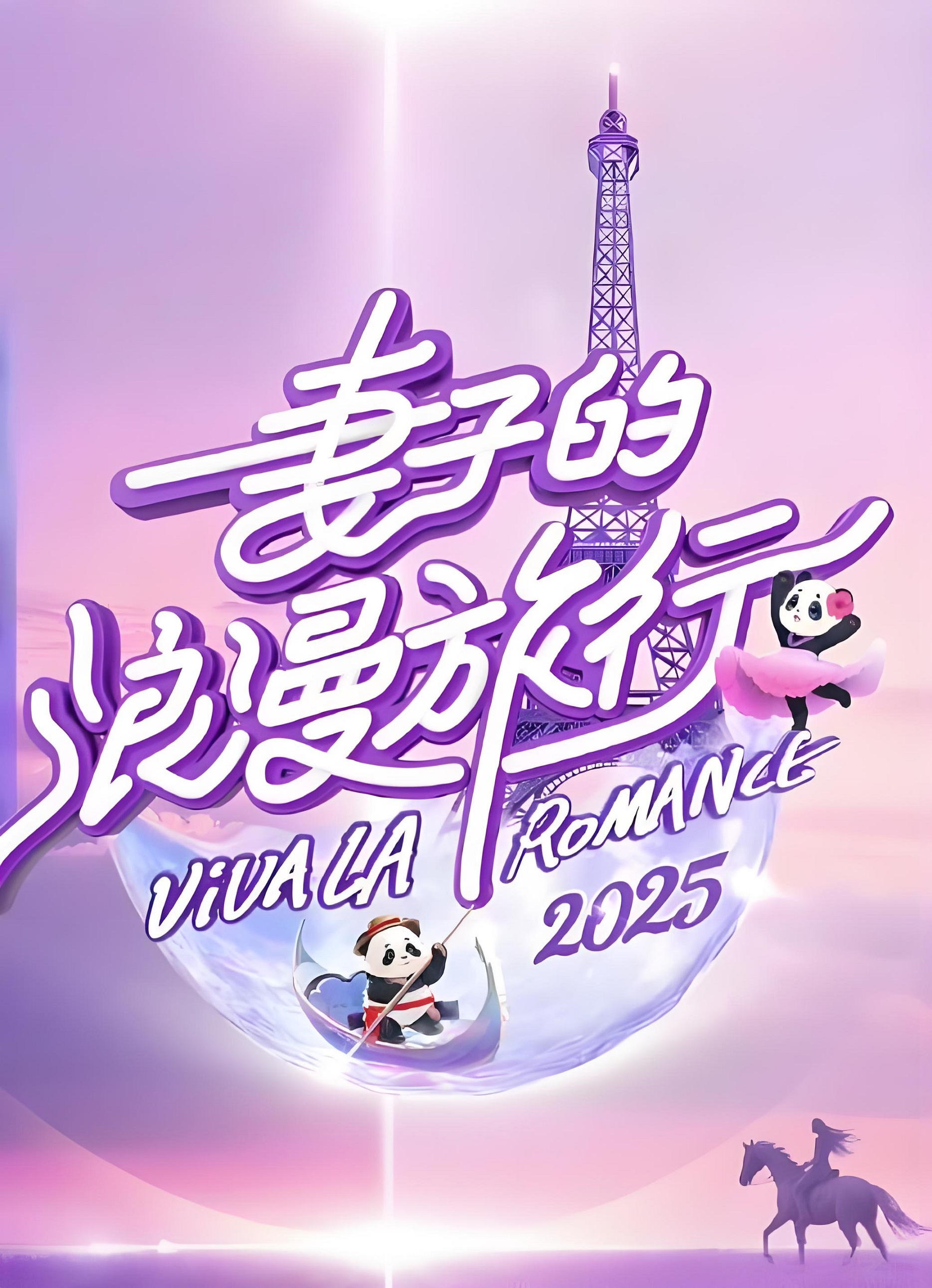 Poster de 妻子的浪漫旅行2025会员版