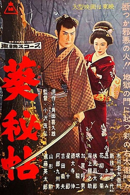 Poster de 葵秘帖