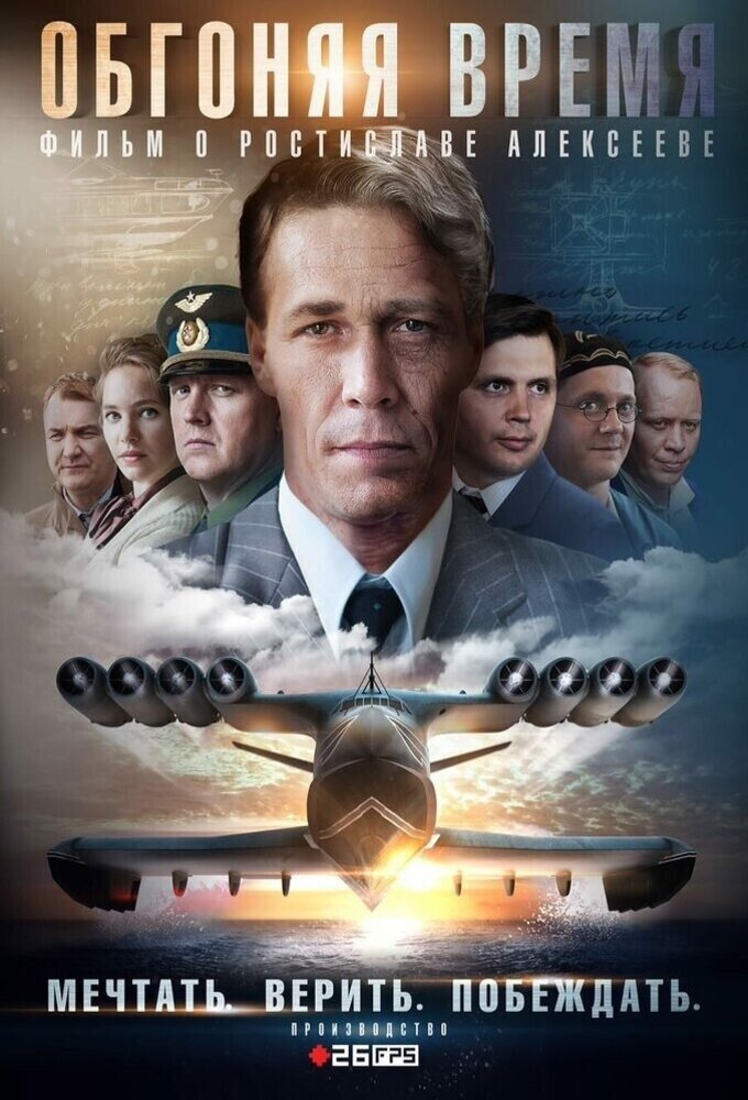 Poster de Обгоняя время