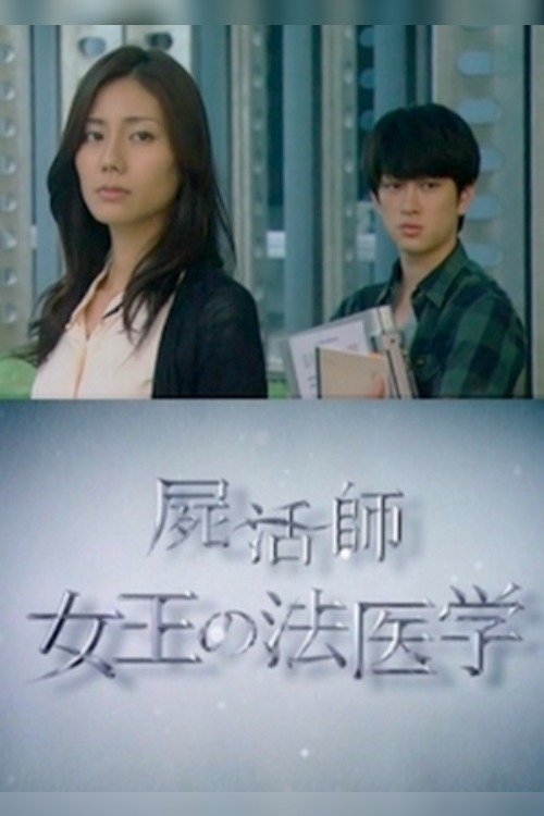 Poster de 屍活師~女王の法医学~