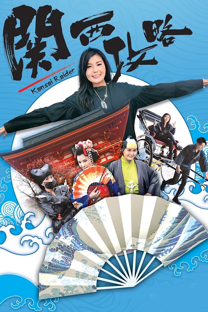 Poster de 關西攻略