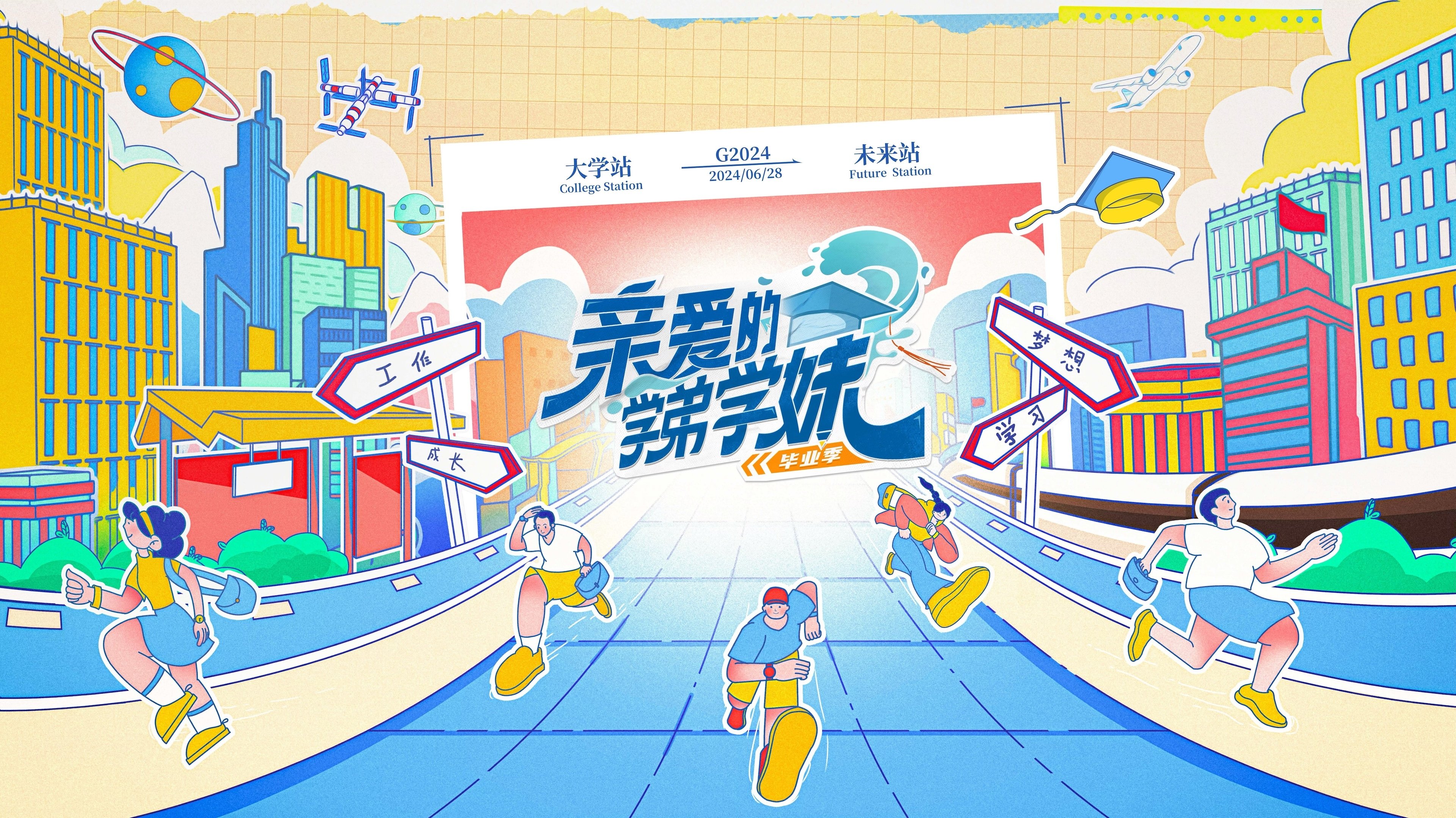 Capa de 亲爱的学弟学妹