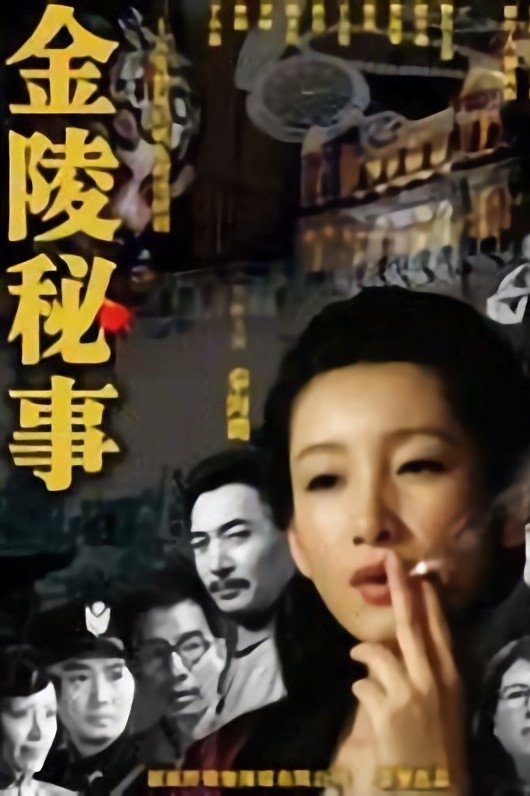 Poster de 金陵秘事