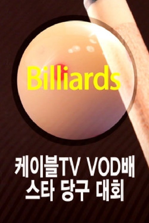 Poster de 케이블TV VOD배 스타당구대회