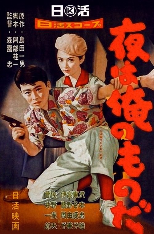 Poster de 夜は俺のものだ