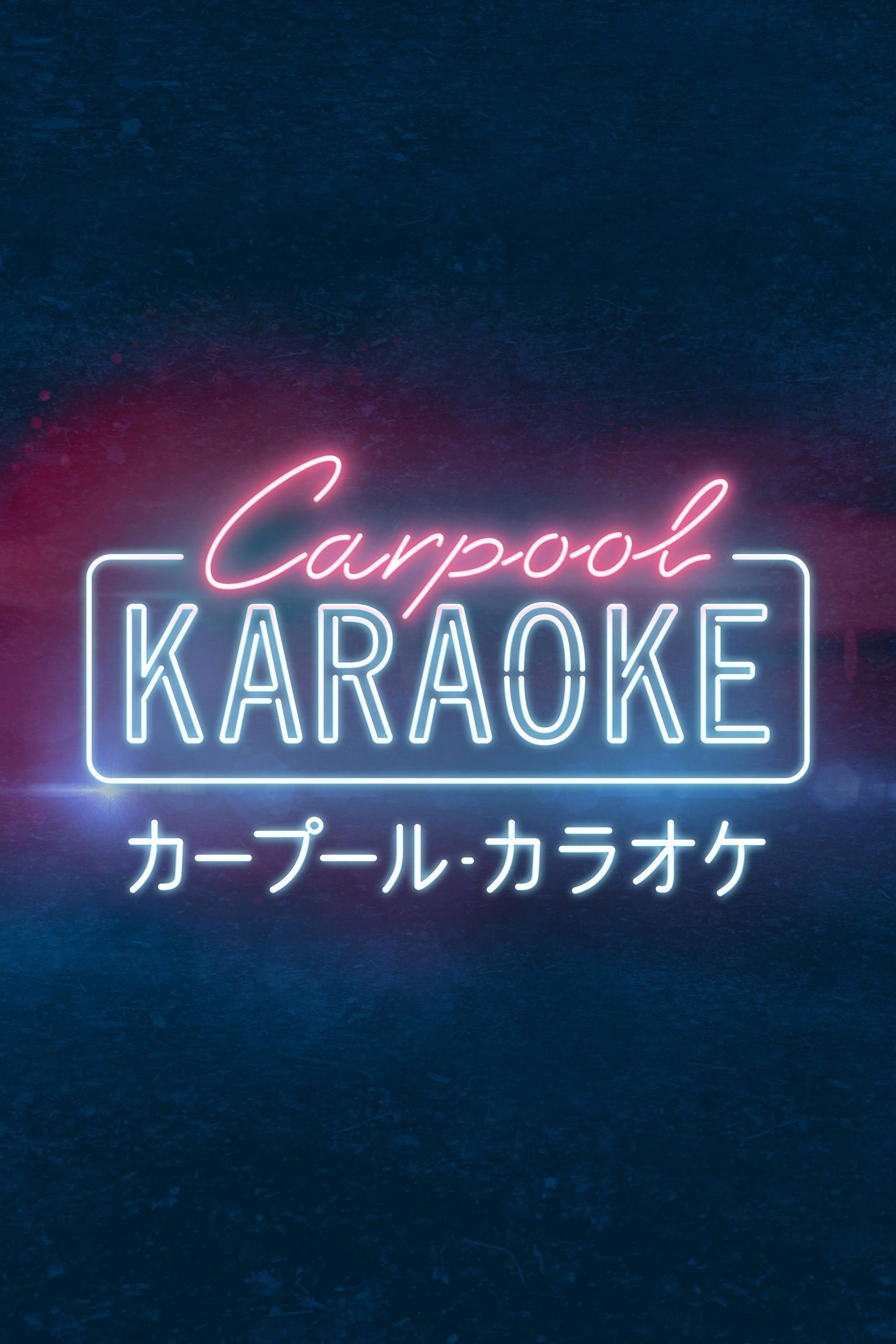 カープール・カラオケ