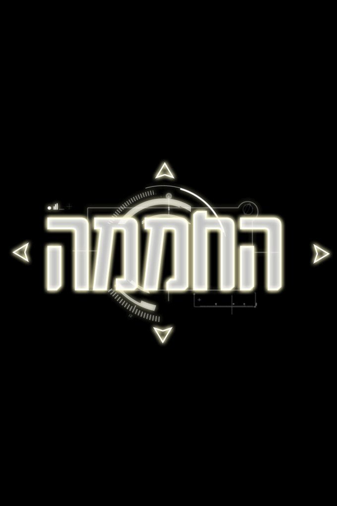 Poster de החממה